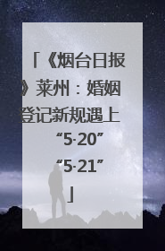 《烟台日报》莱州：婚姻登记新规遇上“5·20”“5·21”
