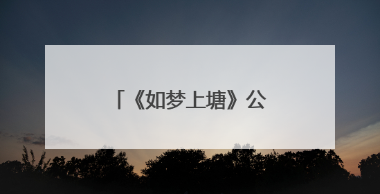 《如梦上塘》公益航班首发启航