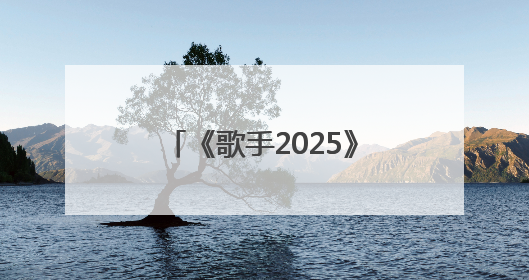 《歌手2025》第五期排名公布：GAI第一，本人回应：上期第7很不开心，在说唱圈我没有输过！卫兰淘汰