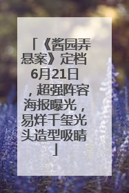 《酱园弄悬案》定档6月21日，超强阵容海报曝光，易烊千玺光头造型吸睛
