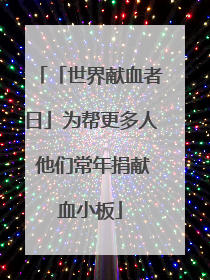 「世界献血者日」为帮更多人 他们常年捐献血小板