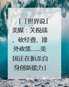 「世界说」美媒：关税战、砍经费、排外政策……美国正在扼杀自身创新能力