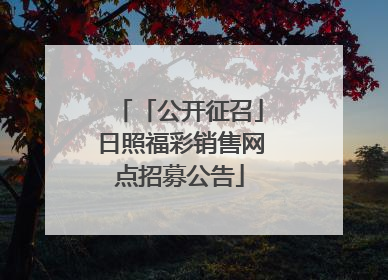 「公开征召」日照福彩销售网点招募公告