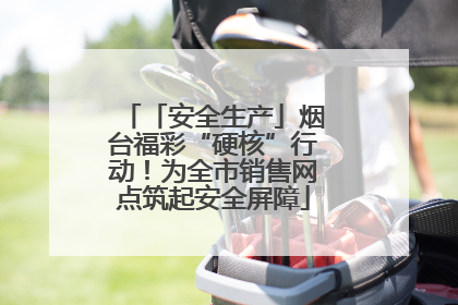 「安全生产」烟台福彩“硬核”行动！为全市销售网点筑起安全屏障
