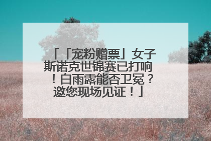 「宠粉赠票」女子斯诺克世锦赛已打响！白雨露能否卫冕？邀您现场见证！