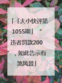 「大小快评第1055期」“违者罚款200”，如此告示有煞风景