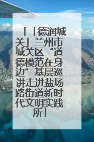 「德润城关」兰州市城关区“道德模范在身边”基层巡讲走进盐场路街道新时代文明实践所