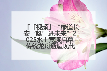 「视频」“绿道长安‘艇’进未来”2025水上竞渡启幕 传统龙舟邂逅现代赛艇演绎文旅新篇