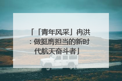 「青年风采」冉洪：做挺膺担当的新时代航天奋斗者