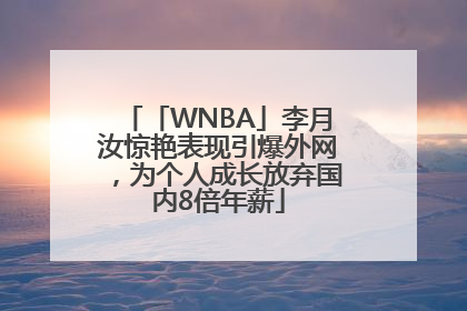 「WNBA」李月汝惊艳表现引爆外网，为个人成长放弃国内8倍年薪