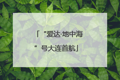 “爱达·地中海”号大连首航
