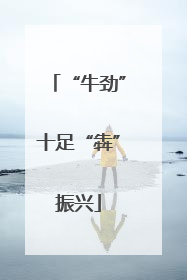 “牛劲”十足“犇”振兴
