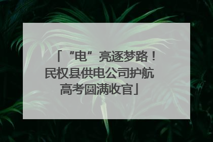 “电”亮逐梦路！民权县供电公司护航高考圆满收官