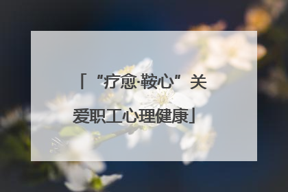 “疗愈·鞍心”关爱职工心理健康