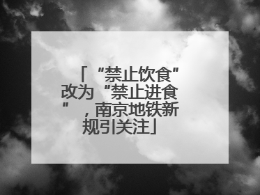 “禁止饮食”改为“禁止进食”，南京地铁新规引关注