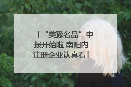 “美豫名品”申报开始啦 南阳内注册企业认真看