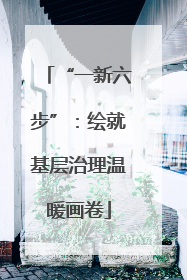 “一新六步”：绘就基层治理温暖画卷