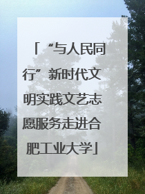 “与人民同行”新时代文明实践文艺志愿服务走进合肥工业大学