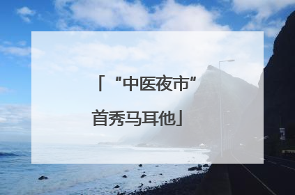 “中医夜市”首秀马耳他