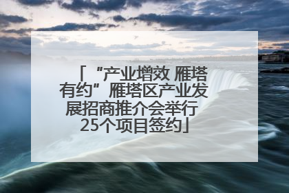 “产业增效 雁塔有约”雁塔区产业发展招商推介会举行 25个项目签约
