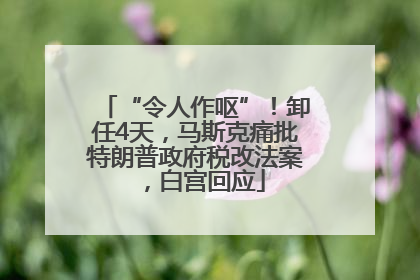 “令人作呕”！卸任4天，马斯克痛批特朗普政府税改法案，白宫回应