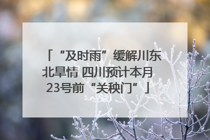 “及时雨”缓解川东北旱情 四川预计本月23号前“关秧门”