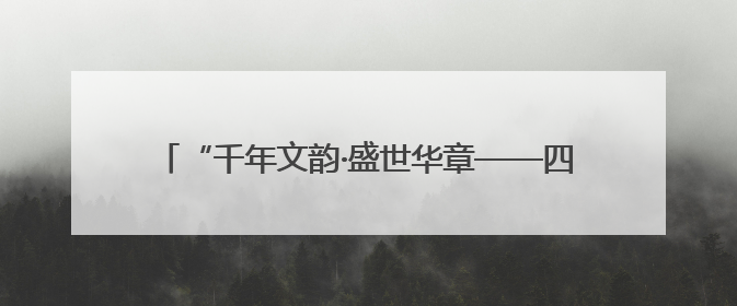 “千年文韵·盛世华章——四大名著‘一带一路’城市文化巡展”活动在郑州图书馆开幕