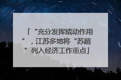 “充分发挥撬动作用”，江苏多地将“苏超”列入经济工作重点
