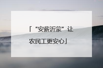 “安薪沂蒙”让农民工更安心
