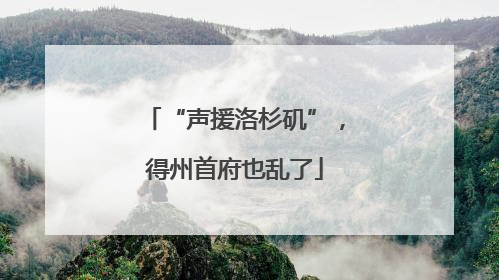 “声援洛杉矶”，得州首府也乱了