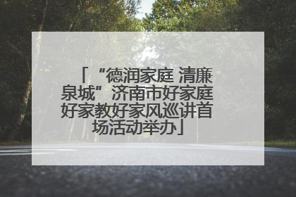 “德润家庭 清廉泉城”济南市好家庭好家教好家风巡讲首场活动举办