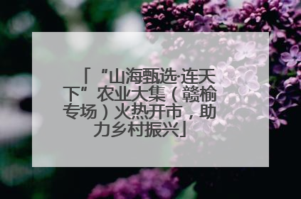 “山海甄选·连天下”农业大集（赣榆专场）火热开市，助力乡村振兴