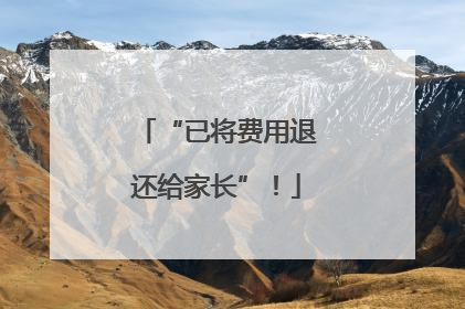 “已将费用退还给家长”！