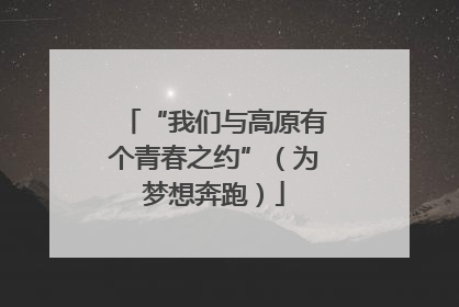 “我们与高原有个青春之约”（为梦想奔跑）