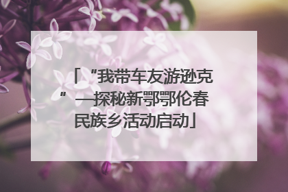 “我带车友游逊克”—探秘新鄂鄂伦春民族乡活动启动