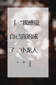 “我感觉自己真的成了‘小龙人’”