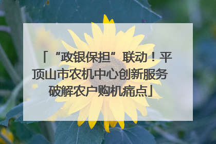 “政银保担”联动！平顶山市农机中心创新服务破解农户购机痛点