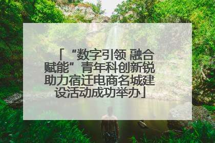 “数字引领 融合赋能”青年科创新锐助力宿迁电商名城建设活动成功举办