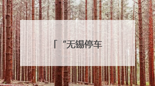 “无锡停车”，升级！