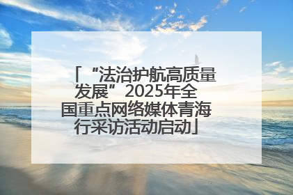 “法治护航高质量发展”2025年全国重点网络媒体青海行采访活动启动