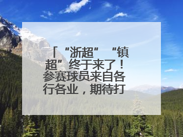 “浙超”“镇超”终于来了！参赛球员来自各行各业，期待打好每一场比赛