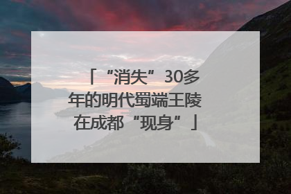 “消失”30多年的明代蜀端王陵在成都“现身”