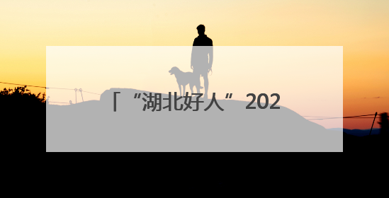 “湖北好人”2025年第一批上榜人物名单揭晓，极目新闻报道的典型人物刘明旺、周亮亮榜上有名