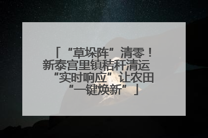 “草垛阵”清零！新泰宫里镇秸秆清运“实时响应”让农田“一键焕新”