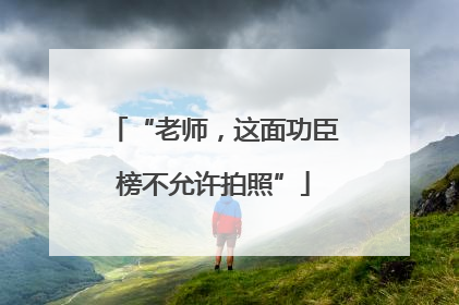 “老师，这面功臣榜不允许拍照”
