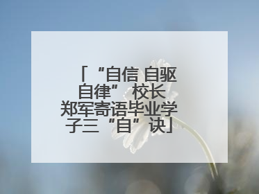 “自信 自驱 自律” 校长郑军寄语毕业学子三“自”诀