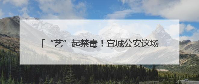 “艺”起禁毒！宜城公安这场禁毒文艺演出“声”入人心