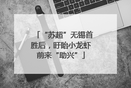 “苏超”无锡首胜后，盱眙小龙虾前来“助兴”