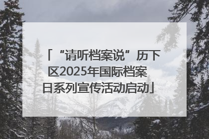 “请听档案说”历下区2025年国际档案日系列宣传活动启动