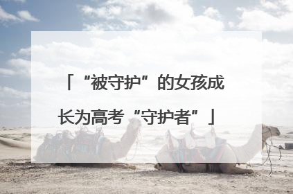 “被守护”的女孩成长为高考“守护者”